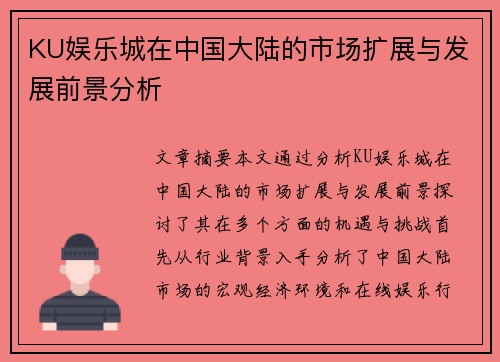 KU娱乐城在中国大陆的市场扩展与发展前景分析