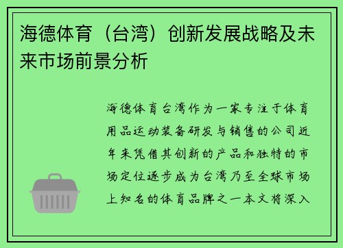 海德体育（台湾）创新发展战略及未来市场前景分析