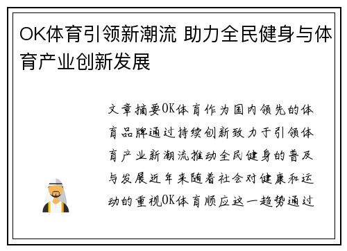 OK体育引领新潮流 助力全民健身与体育产业创新发展