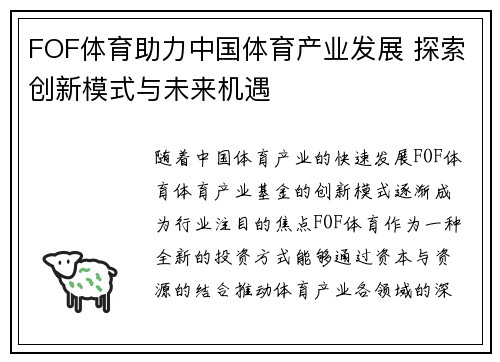 FOF体育助力中国体育产业发展 探索创新模式与未来机遇