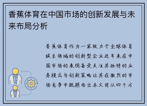 香蕉体育在中国市场的创新发展与未来布局分析