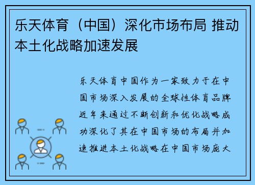 乐天体育（中国）深化市场布局 推动本土化战略加速发展