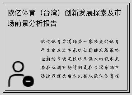欧亿体育（台湾）创新发展探索及市场前景分析报告