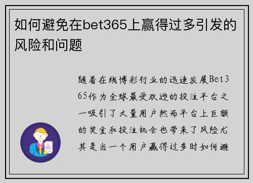 如何避免在bet365上赢得过多引发的风险和问题