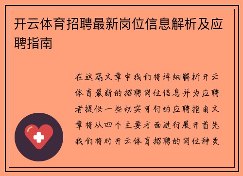 开云体育招聘最新岗位信息解析及应聘指南