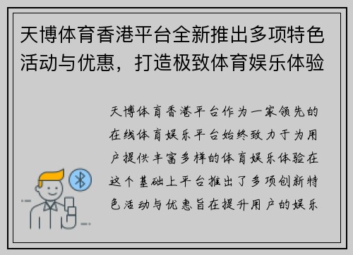 天博体育香港平台全新推出多项特色活动与优惠，打造极致体育娱乐体验