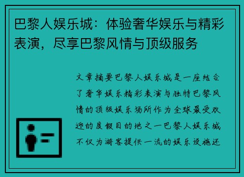 巴黎人娱乐城：体验奢华娱乐与精彩表演，尽享巴黎风情与顶级服务