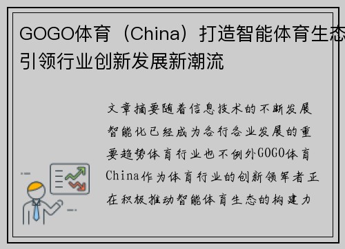 GOGO体育（China）打造智能体育生态引领行业创新发展新潮流