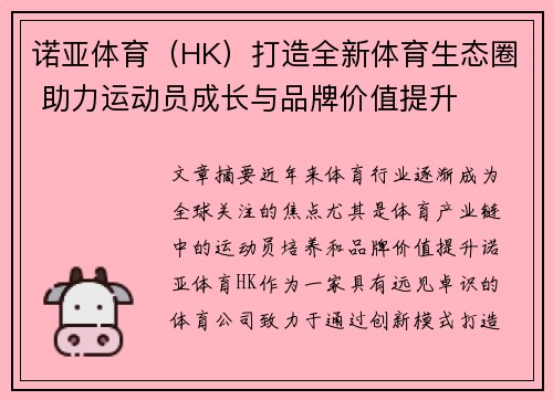 诺亚体育（HK）打造全新体育生态圈 助力运动员成长与品牌价值提升