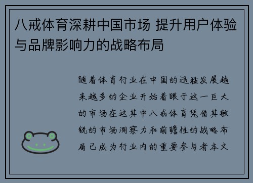 八戒体育深耕中国市场 提升用户体验与品牌影响力的战略布局