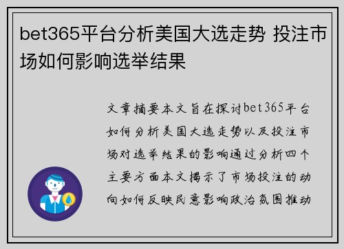 bet365平台分析美国大选走势 投注市场如何影响选举结果