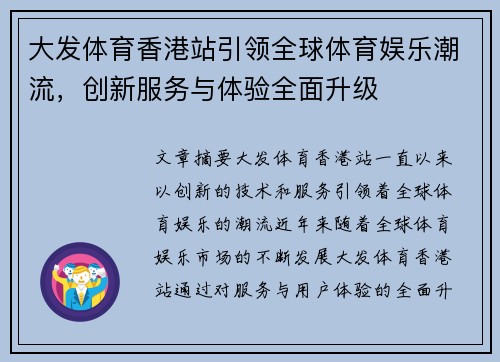 大发体育香港站引领全球体育娱乐潮流，创新服务与体验全面升级