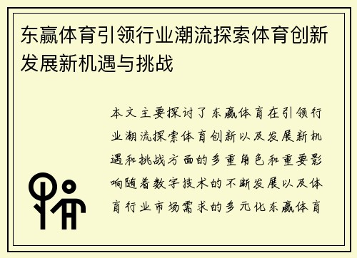 东赢体育引领行业潮流探索体育创新发展新机遇与挑战
