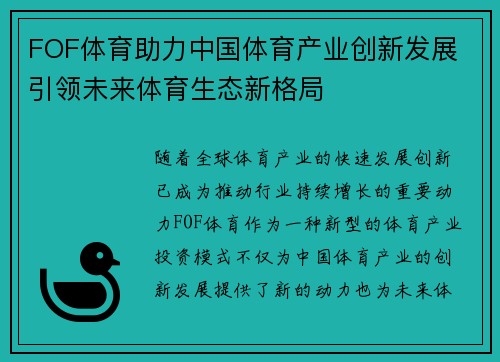 FOF体育助力中国体育产业创新发展 引领未来体育生态新格局