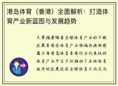 港岛体育（香港）全面解析：打造体育产业新蓝图与发展趋势