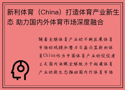 新利体育（China）打造体育产业新生态 助力国内外体育市场深度融合