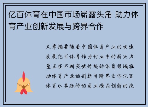 亿百体育在中国市场崭露头角 助力体育产业创新发展与跨界合作