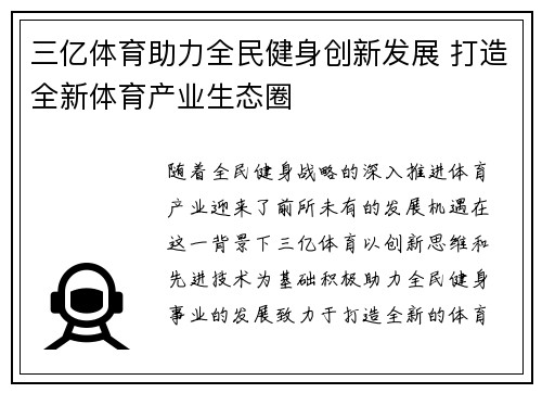 三亿体育助力全民健身创新发展 打造全新体育产业生态圈
