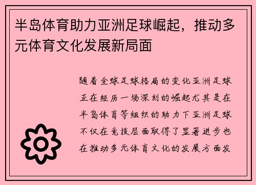 半岛体育助力亚洲足球崛起，推动多元体育文化发展新局面