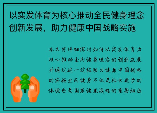 以实发体育为核心推动全民健身理念创新发展，助力健康中国战略实施