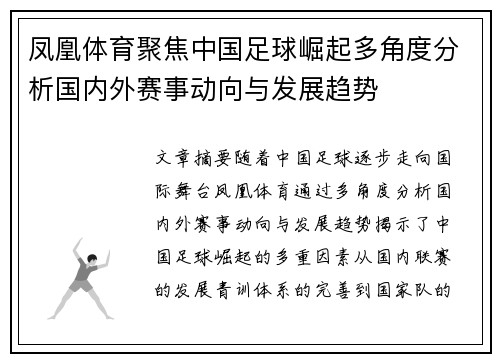 凤凰体育聚焦中国足球崛起多角度分析国内外赛事动向与发展趋势