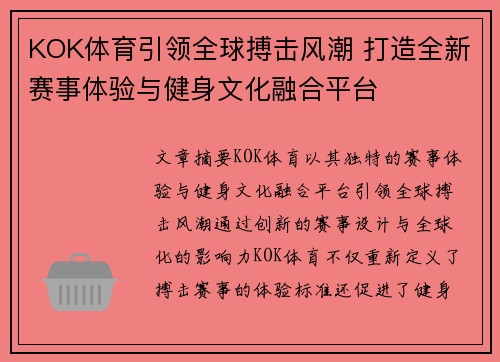 KOK体育引领全球搏击风潮 打造全新赛事体验与健身文化融合平台