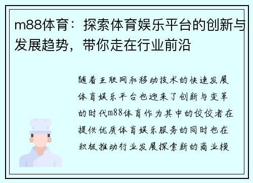 m88体育：探索体育娱乐平台的创新与发展趋势，带你走在行业前沿