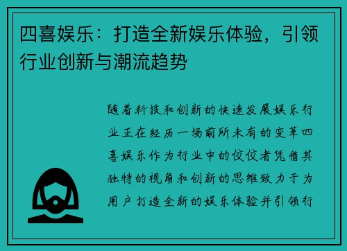 四喜娱乐：打造全新娱乐体验，引领行业创新与潮流趋势