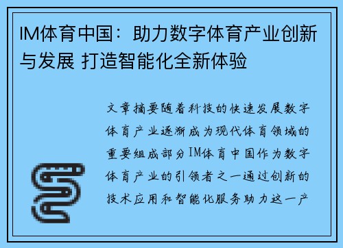 IM体育中国：助力数字体育产业创新与发展 打造智能化全新体验
