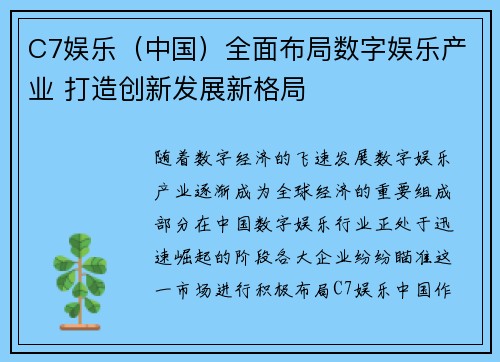 C7娱乐（中国）全面布局数字娱乐产业 打造创新发展新格局