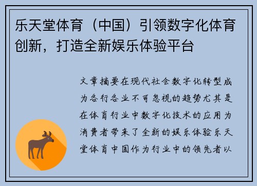 乐天堂体育（中国）引领数字化体育创新，打造全新娱乐体验平台