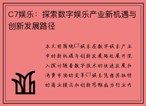 C7娱乐：探索数字娱乐产业新机遇与创新发展路径