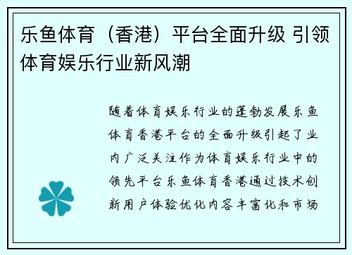 乐鱼体育（香港）平台全面升级 引领体育娱乐行业新风潮