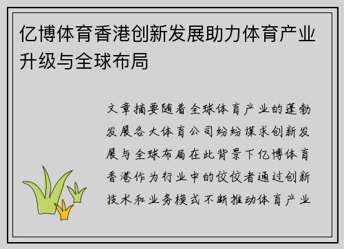亿博体育香港创新发展助力体育产业升级与全球布局