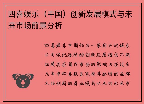 四喜娱乐（中国）创新发展模式与未来市场前景分析