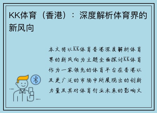 KK体育（香港）：深度解析体育界的新风向