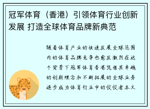 冠军体育（香港）引领体育行业创新发展 打造全球体育品牌新典范