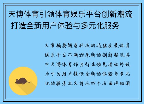 天博体育引领体育娱乐平台创新潮流 打造全新用户体验与多元化服务