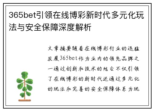 365bet引领在线博彩新时代多元化玩法与安全保障深度解析