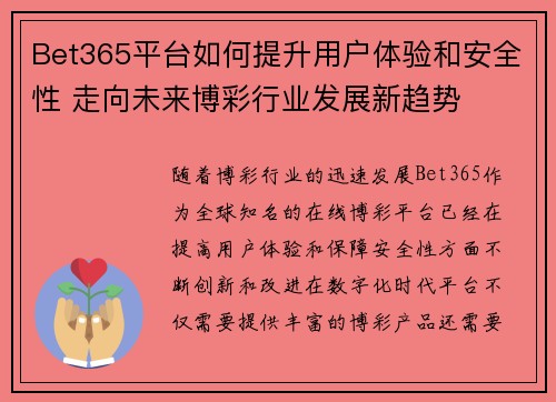 Bet365平台如何提升用户体验和安全性 走向未来博彩行业发展新趋势