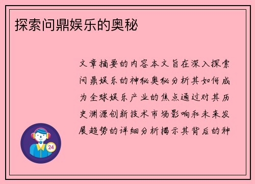 探索问鼎娱乐的奥秘