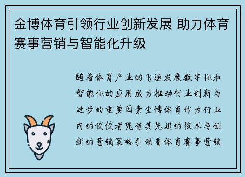 金博体育引领行业创新发展 助力体育赛事营销与智能化升级
