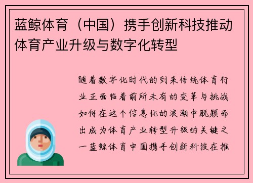 蓝鲸体育（中国）携手创新科技推动体育产业升级与数字化转型