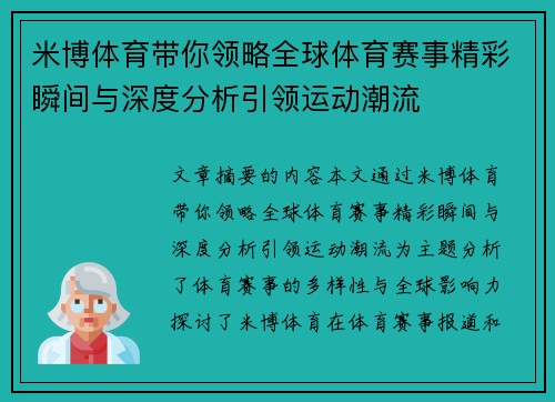 米博体育带你领略全球体育赛事精彩瞬间与深度分析引领运动潮流