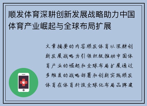 顺发体育深耕创新发展战略助力中国体育产业崛起与全球布局扩展