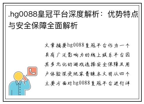 .hg0088皇冠平台深度解析：优势特点与安全保障全面解析