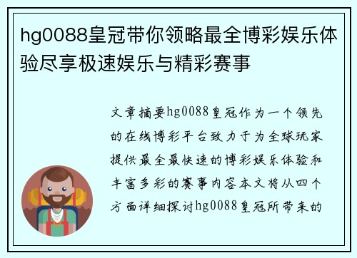 hg0088皇冠带你领略最全博彩娱乐体验尽享极速娱乐与精彩赛事