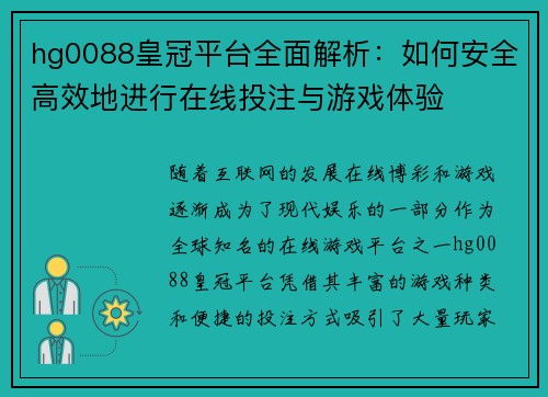 hg0088皇冠平台全面解析：如何安全高效地进行在线投注与游戏体验
