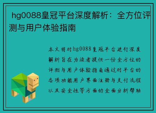 hg0088皇冠平台深度解析：全方位评测与用户体验指南
