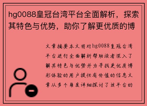 hg0088皇冠台湾平台全面解析，探索其特色与优势，助你了解更优质的博彩体验
